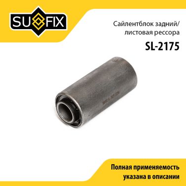 SUFIX SL-2175 Сайлентблок подвески | зад прав/лев | - 1
