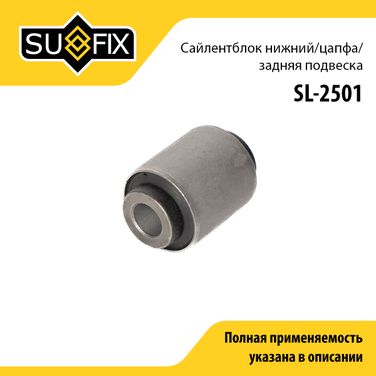 SUFIX SL-2501 Сайлентблок подвески | зад прав/лев | - 1