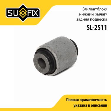 SUFIX SL-2511 Сайлентблок подвески | зад прав/лев | - 1