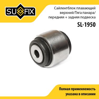 SUFIX SL-1950 Сайлентблок поперечного рычага подвески | перед/зад прав/лев | - 1
