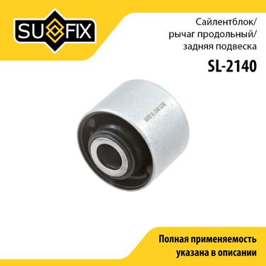 SUFIX SL-2140 Сайлентблок реактивной тяги | зад прав/лев | - 1