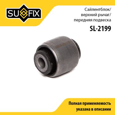 SUFIX SL-2199 Сайлентблок рычага подвески | перед прав/лев | - 1