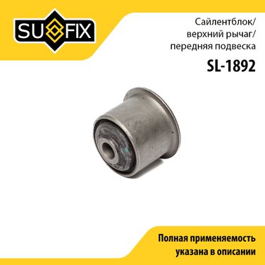 SUFIX SL-1892 Сайлентблок рычага подвески | перед прав/лев | - 1