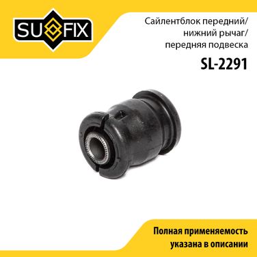 SUFIX SL-2291 Сайлентблок рычага подвески | перед прав/лев | - 1