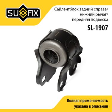 SUFIX SL-1907 Сайлентблок рычага подвески | перед прав | - 1