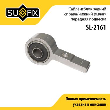 SUFIX SL-2161 Сайлентблок рычага подвески | перед прав | - 1