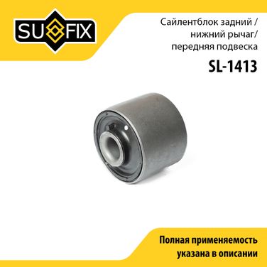 SUFIX SL-1413 Сайлентблок рычага подвески | перед прав/лев | - 1