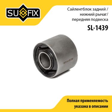 SUFIX SL-1439 Сайлентблок рычага подвески | перед прав/лев | - 1
