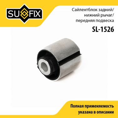 SUFIX SL-1526 Сайлентблок рычага подвески | перед прав/лев | - 1
