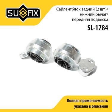 SUFIX SL-1784 Сайлентблок рычага подвески | перед прав/лев | - 1
