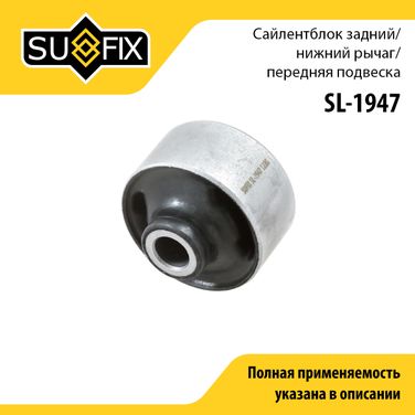 SUFIX SL-1947 Сайлентблок рычага подвески | перед прав/лев | - 1