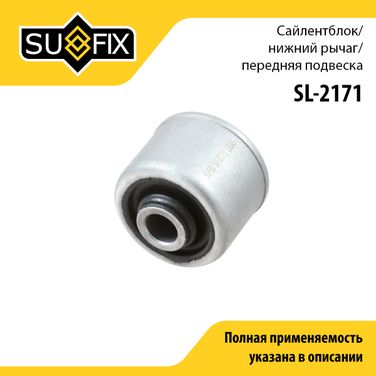 SUFIX SL-2171 Сайлентблок рычага подвески | перед прав/лев | - 1