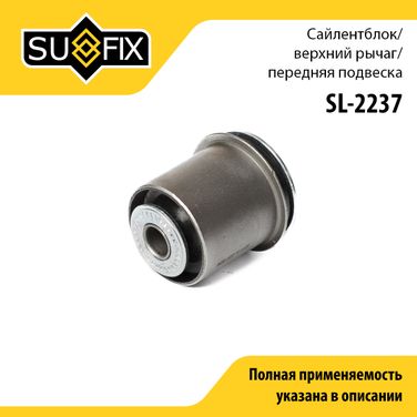 SUFIX SL-2237 Сайлентблок рычага подвески | перед прав/лев | - 1