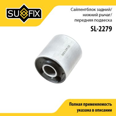 SUFIX SL-2279 Сайлентблок рычага подвески | перед прав/лев | - 1