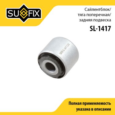 SUFIX SL-1417 Сайлентблок рычага подвески | зад прав/лев | - 1