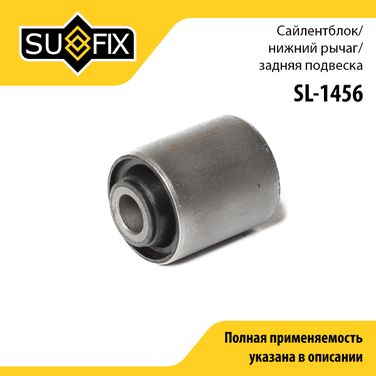 SUFIX SL-1456 Сайлентблок рычага подвески | зад прав/лев | - 1