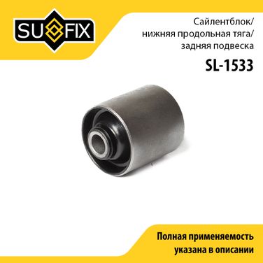 SUFIX SL-1533 Сайлентблок рычага подвески | зад прав/лев | - 1
