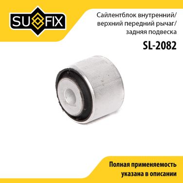 SUFIX SL-2082 Сайлентблок рычага подвески | зад прав/лев | - 1