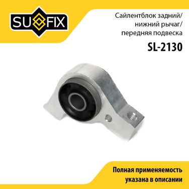 SUFIX SL-2130 Сайлентблок рычага подвески | перед прав | - 1