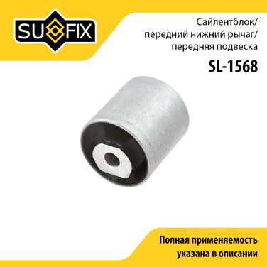SUFIX SL-1568 Сайлентблок рычага подвески | перед прав/лев | - 1