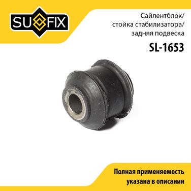 SUFIX SL-1653 Сайлентблок стабилизатора LCV | зад прав/лев | - 1