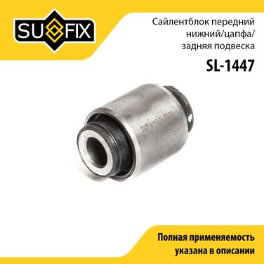 SUFIX SL-1447 Сайлентблок цапфы | зад прав/лев | - 1