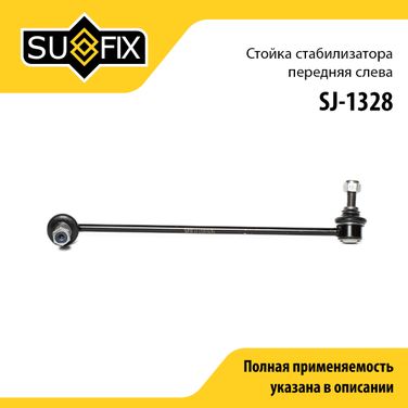 SUFIX SJ-1328 Стойка стабилизатора | перед лев | - 1