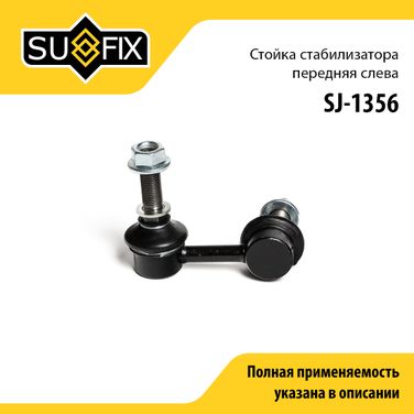 SUFIX SJ-1356 Стойка стабилизатора | перед лев | - 1
