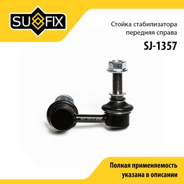 SUFIX SJ-1357 Стойка стабилизатора | перед прав | - 1