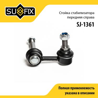 SUFIX SJ-1361 Стойка стабилизатора | перед прав | - 1