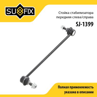 SUFIX SJ-1399 Стойка стабилизатора | перед прав/лев | - 1