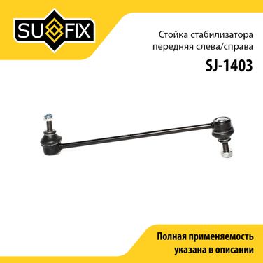 SUFIX SJ-1403 Стойка стабилизатора | перед прав/лев | - 1