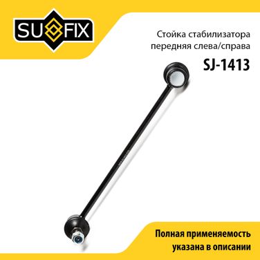 SUFIX SJ-1413 Стойка стабилизатора | перед прав/лев | - 1
