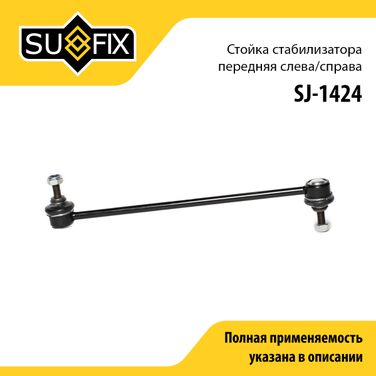 SUFIX SJ-1424 Стойка стабилизатора | перед прав/лев | - 1