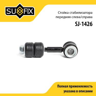 SUFIX SJ-1426 Стойка стабилизатора | перед прав/лев | - 1