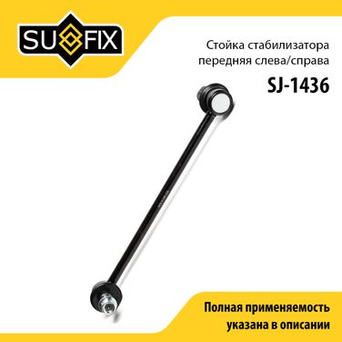 SUFIX SJ-1436 Стойка стабилизатора | перед прав/лев | - 1
