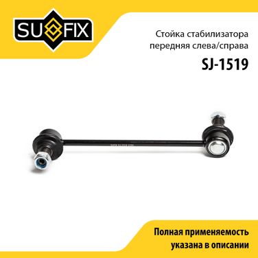 SUFIX SJ-1519 Стойка стабилизатора | перед прав/лев | - 1