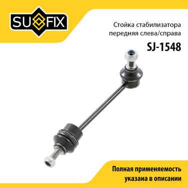 SUFIX SJ-1548 Стойка стабилизатора | перед прав/лев | - 1