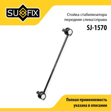 SUFIX SJ-1570 Стойка стабилизатора | перед прав/лев | - 1