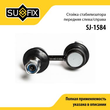 SUFIX SJ-1584 Стойка стабилизатора | перед прав/лев | - 1