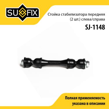 SUFIX SJ-1148 Стойка стабилизатора | перед прав/лев | - 1