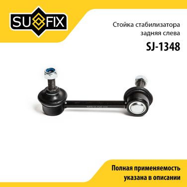 SUFIX SJ-1348 Стойка стабилизатора | зад лев | - 1