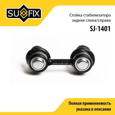 SUFIX SJ-1401 Стойка стабилизатора | зад прав/лев | - 1