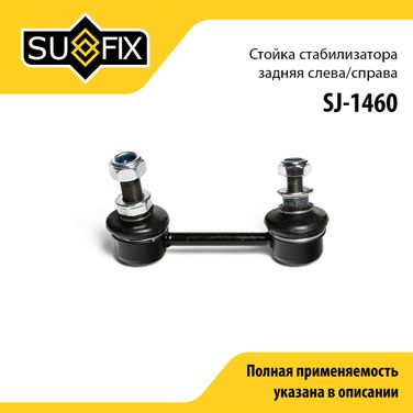 SUFIX SJ-1460 Стойка стабилизатора | зад прав/лев | - 1