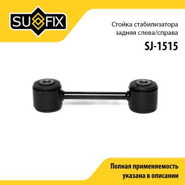 SUFIX SJ-1515 Стойка стабилизатора | зад прав/лев | - 1