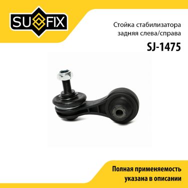 SUFIX SJ-1475 Стойка стабилизатора | зад прав/лев | - 1