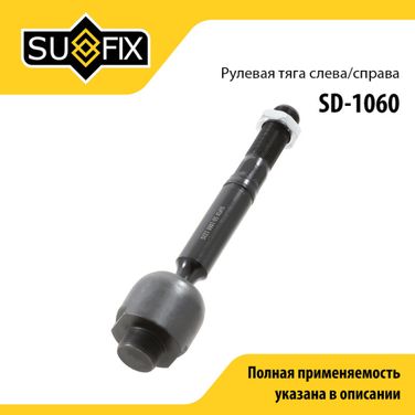SUFIX SD-1060 Тяга рулевая | перед прав/лев | - 1