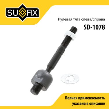 SUFIX SD-1078 Тяга рулевая | перед прав/лев | - 1