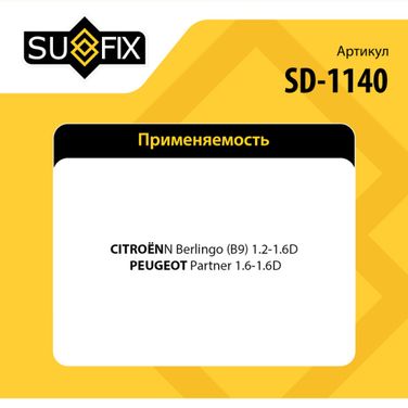 SUFIX SD-1140 Тяга рулевая | перед прав/лев | - 2