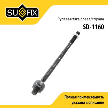 SUFIX SD-1160 Тяга рулевая | перед прав/лев | - 1